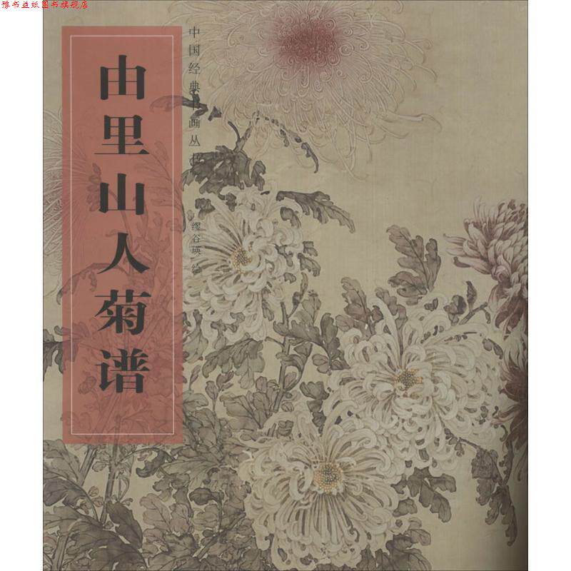 【正版书】 中国经典书画丛书·由里山人菊谱 缪谷瑛 湖北美术出版社