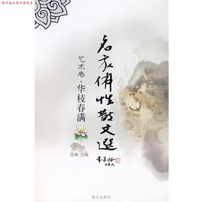 【正版书】 名家佛性散文选:华枝春满 梁衡 主编 海天出版社