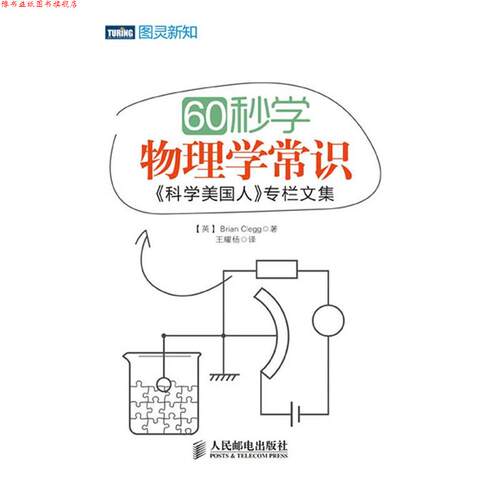 【正版书】 60秒学物理学常识 [英] Brian Clegg 著 人民邮电出版社