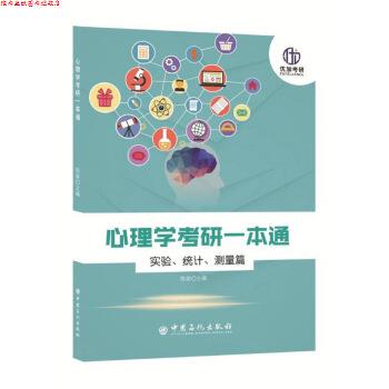 【正版书】 心理学考研一本通—实验、统计、测量篇 陈 泉 编 中国石化出版社