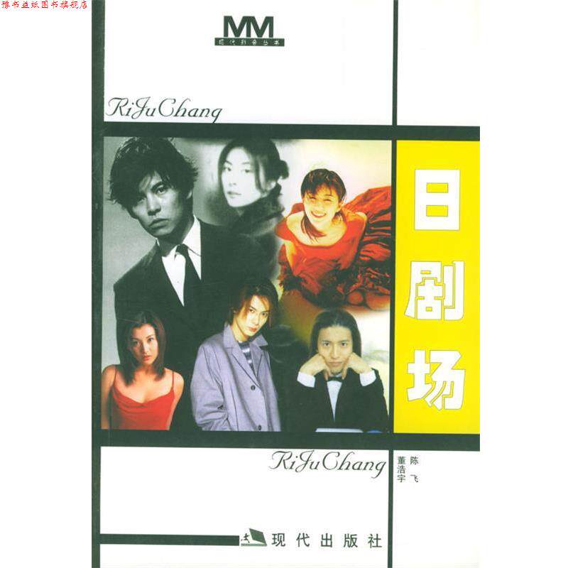 【正版书】 日剧场 董浩宇,陈飞 编著 现代出版社