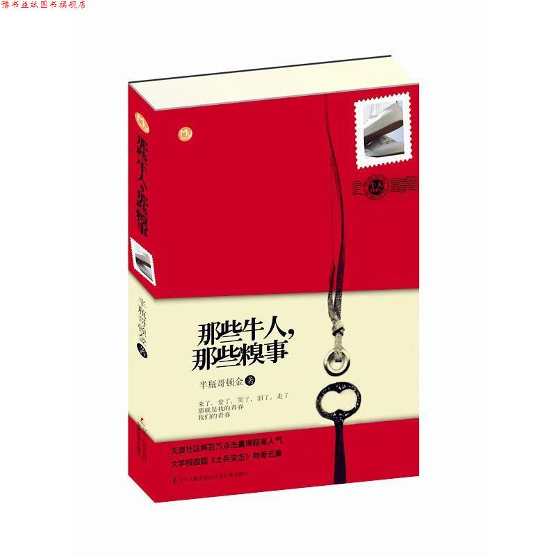 【正版书】 那些牛人,那些糗事 半瓶哥顿金 著 辽宁人民出版社