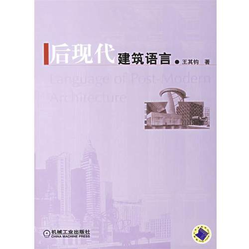 【正版书】 后现代建筑语言 王其钧 著 机械工业出版社