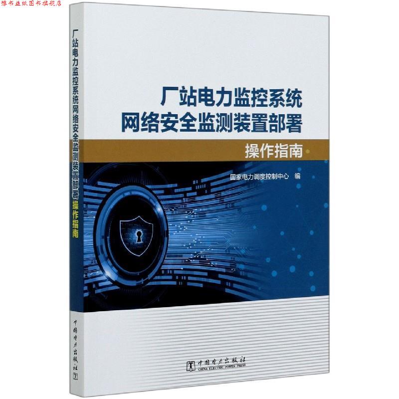 【正版书】 厂站电力监控系统网络安全监测装置部署操作指南 国家电力调度控制中心 编 中国电力出版社