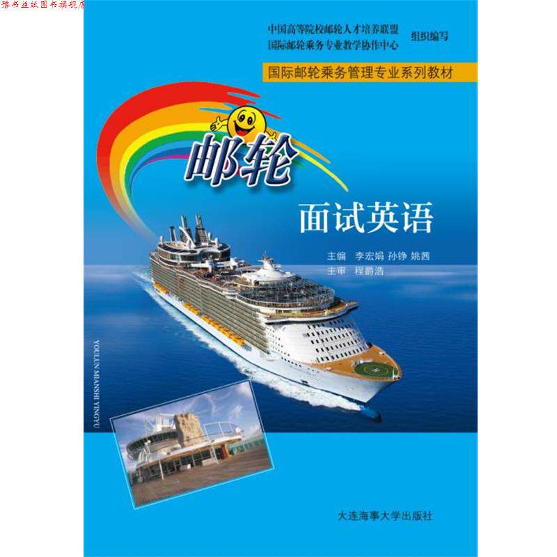 【正版书】 邮轮面试英语 李宏娟孙铮姚茜 大连海事大学出版社