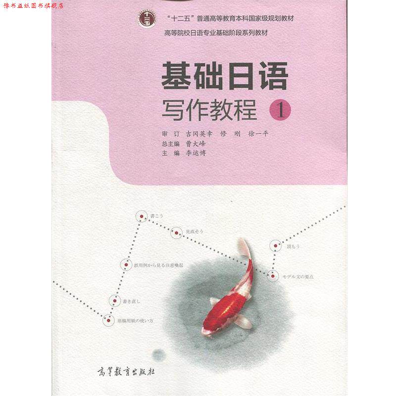 【正版书】 基础日语写作教程1 曹大峰,李运博 编 高等教育出版社
