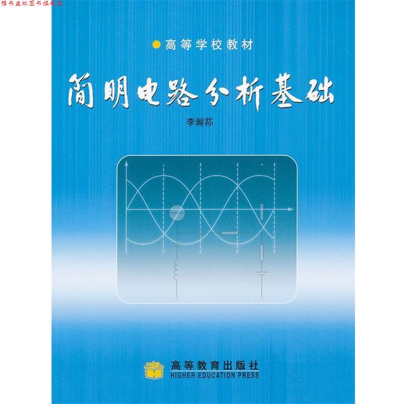 【正版书】 简明电路分析基础 李瀚荪 著 高等教育出版社