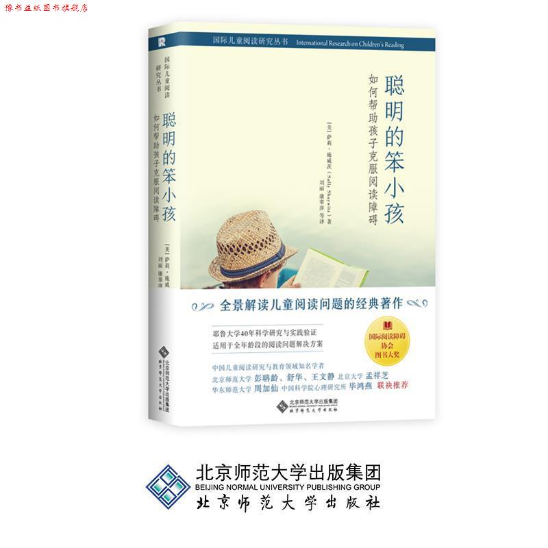 【正版书】 聪明的笨小孩：如何帮助孩子克服阅读障碍 [美]萨莉·施威茨（SallyShaywitz）,刘丽,康翠萍等 北京师范大学出版社