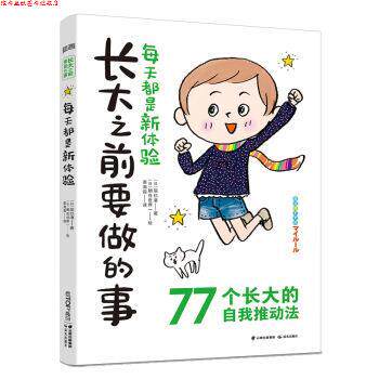 【正版书】 长大之前要做的事:每天都是新体验 辰巳渚 晨光出版社