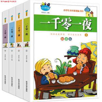 【正版书】 小书虫一 一千零一夜 刘光远 主编 延边大学出版社