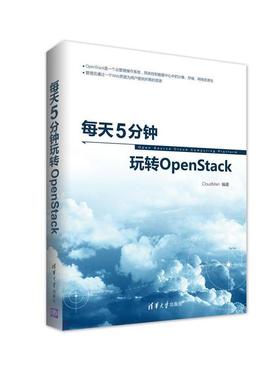 【正版书】 每天5分钟玩转OpenStack CloudMan 清华大学出版社