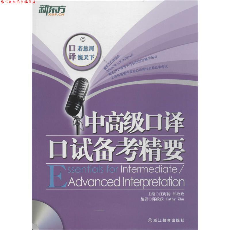 【正版书】 中口译口试备考精要 邱政政,Cathy Zhu 著,汪海涛 编 浙江教育出版社