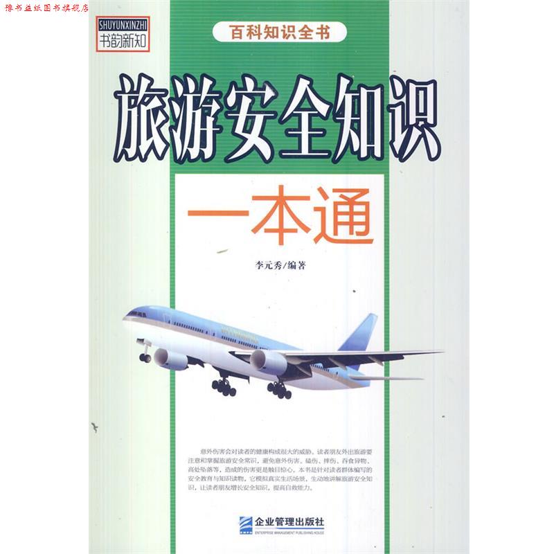 【正版书】 旅游安全知识一本通 李元秀 编著 企业管理出版社