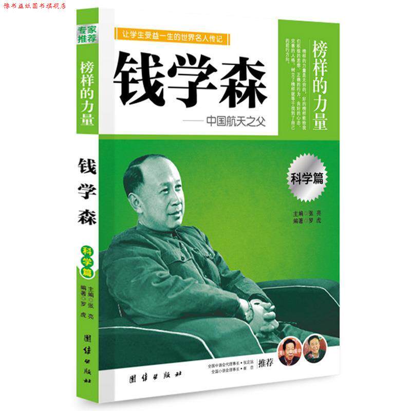 【正版书】 专家 榜样的力量---钱学森 罗虎　编著 团结出版