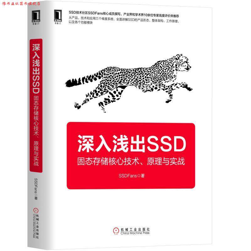 【正版书】 深入浅出SSD:固态存储核心技术、原理与实战 SSDFans 机械工业出版社