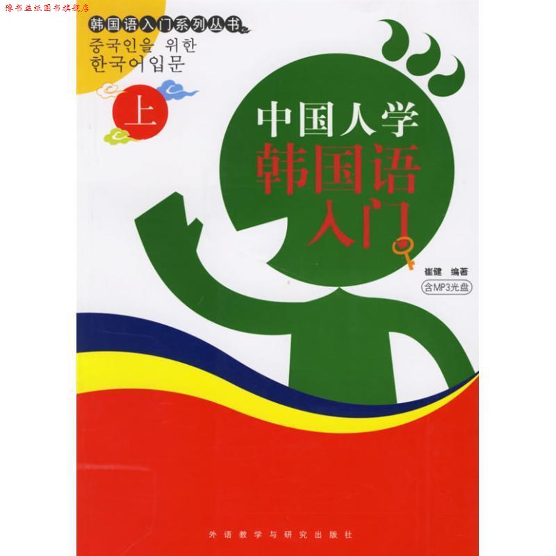 【正版书】 中国人学韩国语入门上 崔健 编著 外语教学与研究出版社