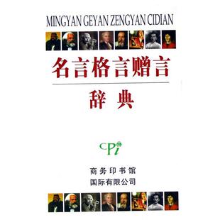 【正版书】 名言格言赠言辞典  商务印书馆国际有限公司