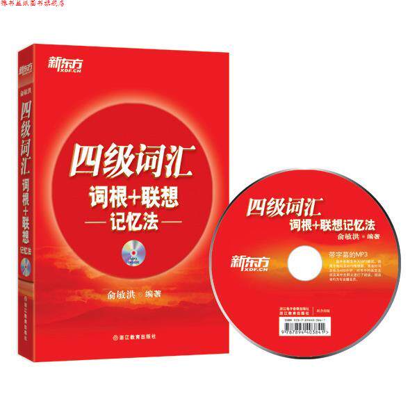 【正版书】 四级词汇词根+联想记忆法 俞敏洪 编著 浙江教育出版社