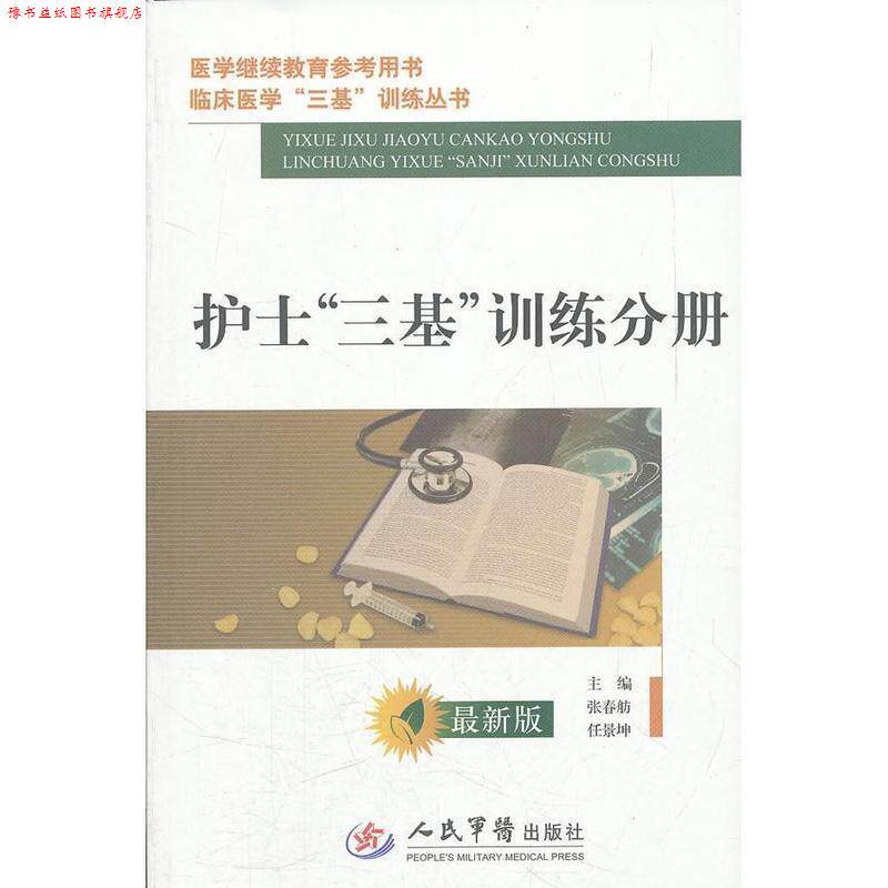 【正版书】 护士三基训练分册 张春舫,任景坤 主编 人民军医出版社