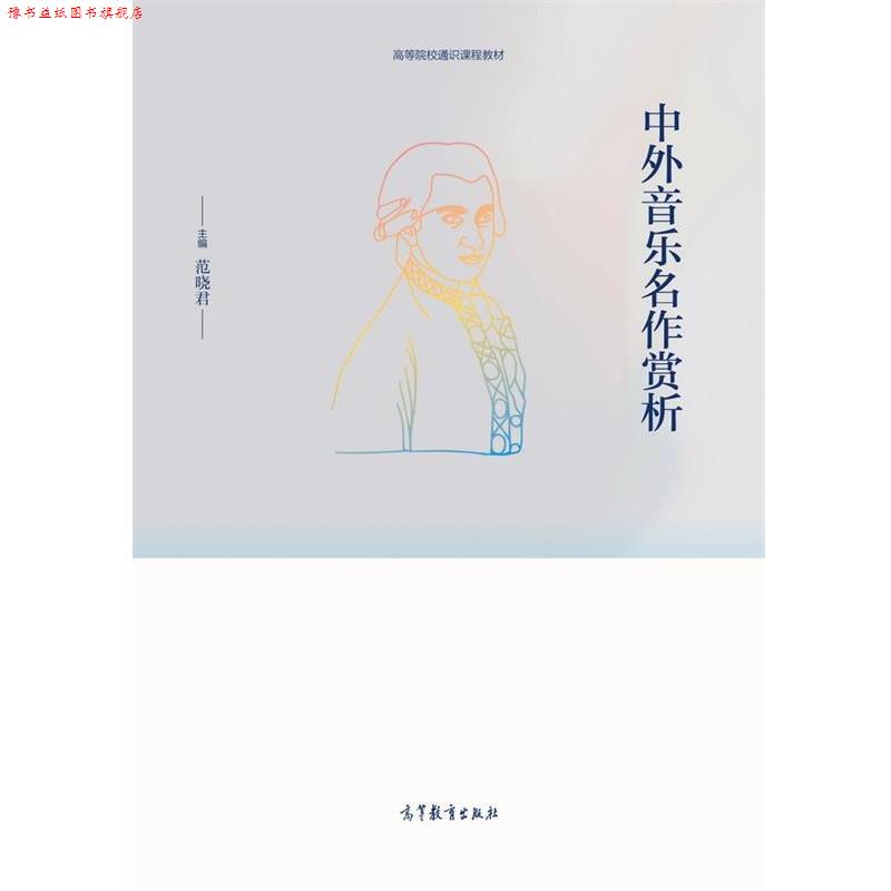 【正版书】 中外音乐名作欣赏 范晓君 高等教育出版社