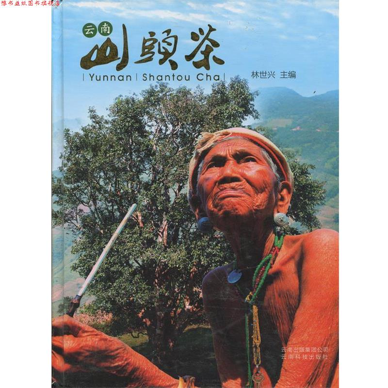 【正版书】 云南山头茶 林世兴 云南科技出版社