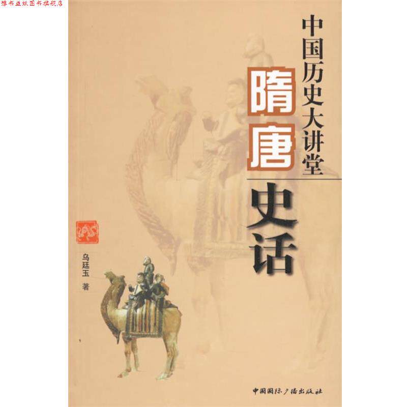 【正版书】 隋唐史话-中国历史大讲堂 乌廷玉　著 中国国际广播出版社