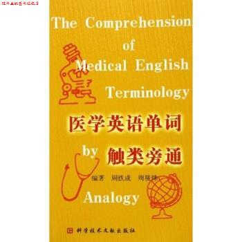 【正版书】 医学英语单词触类旁通 周铁成 等 著 科学技术文献出版社