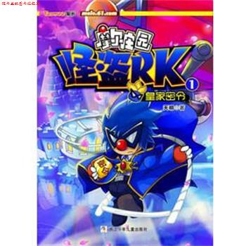 【正版书】 摩尔庄园 怪盗RK:1皇家密令 天明 著 浙江少年儿童出版社