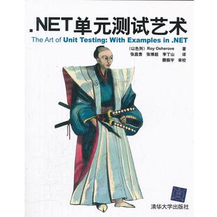 NET单元 测试艺术 Roy 清华大学出版 书 Osherove 社 正版