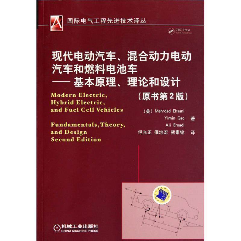 【正版书】 现代电动汽车、混合动力电动汽车和燃料电池车-基本原理、理论和设计 (美)爱赛尼　等著,倪光正,熊素铭　译 机械工业出