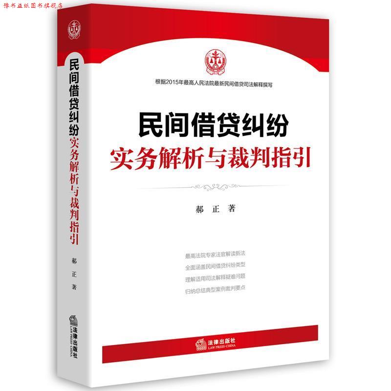 【正版书】 民间借贷纠纷实务解析与裁判指引 郝正 法律出版社