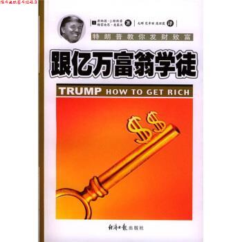 【正版书】 跟亿万富翁学徒：教你发财致富 [美]唐纳德·J·特郎普梅雷迪思·麦基沃 经济日报出版社