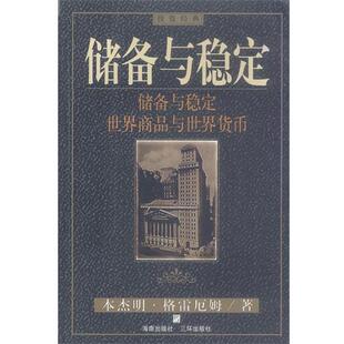 【正版书】 储备与稳定 (美)格雷厄姆 著,储祥银 译 三环出版社
