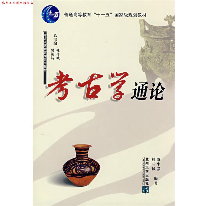 【正版书】 考古学通论 段小强,杜斗城　编著 兰州大学出版社