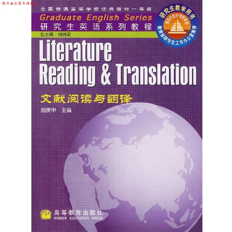 【正版书】 文献阅读与翻译 胡庚申 主编,胡庚申,井升华,许建平 编著 高等教育出版社