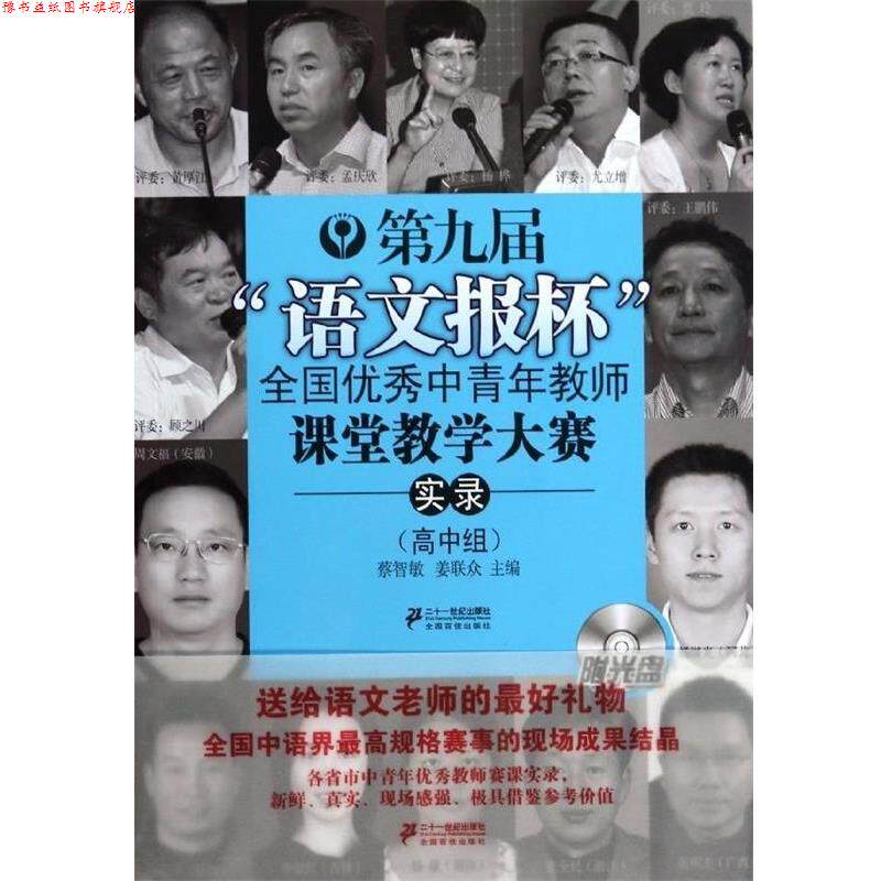 【正版书】 高中组-第九届语文报杯全国中青年教师课堂教学大赛实录-附光盘 蔡智敏,姜联众　主编 21世纪出版社
