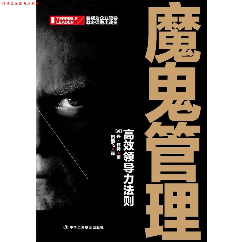 【正版书】 魔鬼管理-高校领导力法则 [英]丹怀特 中华工商联合出版社