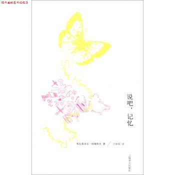 【正版书】 说吧,记忆 弗拉基米尔·纳博科夫著,王家湘 译 上海译文出版社
