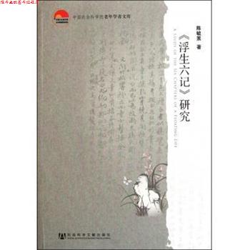 【正版书】 中国社会科学院老年学者文库:浮生六记研究 陈毓罴 著 社会科学文献出版社