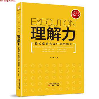 【正版书】 理解力 轻松完成任务的能力 朱子熹 天津人民出版社