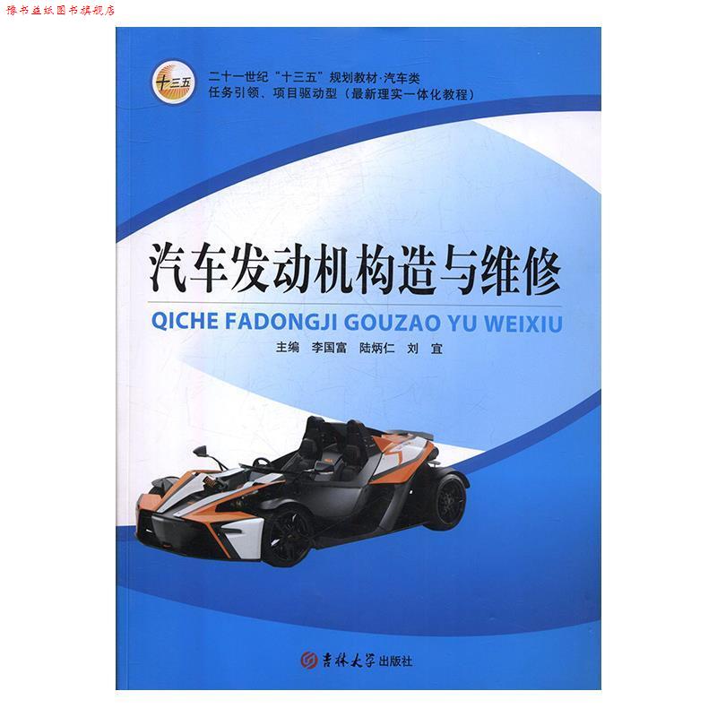 【正版书】 汽车发动机构造与维修 李国富,陆炳仁,刘宜 吉林大学出版社