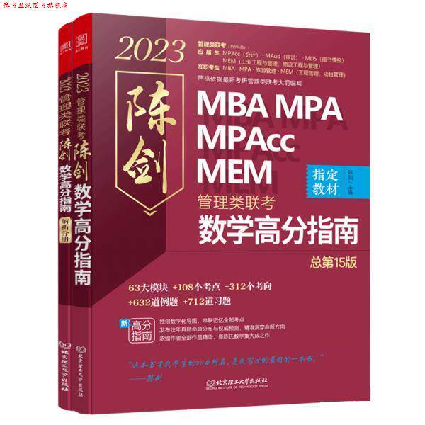 【正版书】 陈剑数学高分指南:管理类联考 2023 MBA MPA MPAcc MEM 陈剑数学 陈剑 北京理工大学出版社