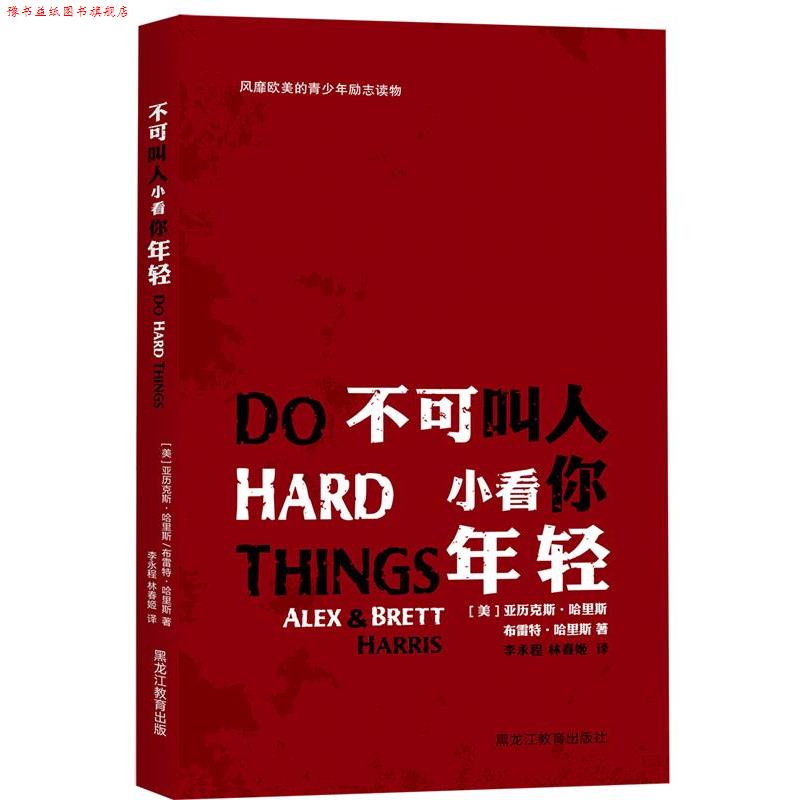 【正版书】 不可叫人小看你年轻:使青少年认识到青春期是人生成败的关键期,青少年可以从这个时期开始,活得更加精彩! 亚历克斯