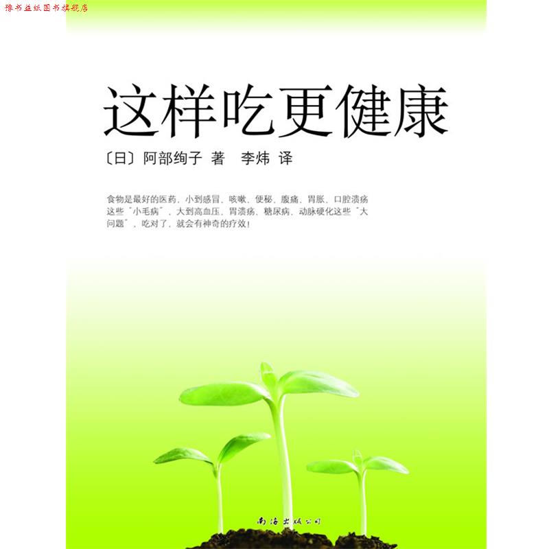 【正版书】 这样吃更健康 (日)阿部绚子 著,李炜 译 南海出版公司