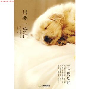 【正版书】 只要一分钟 (日)原田舞叶　著,朱一飞　译 天津教育出版社