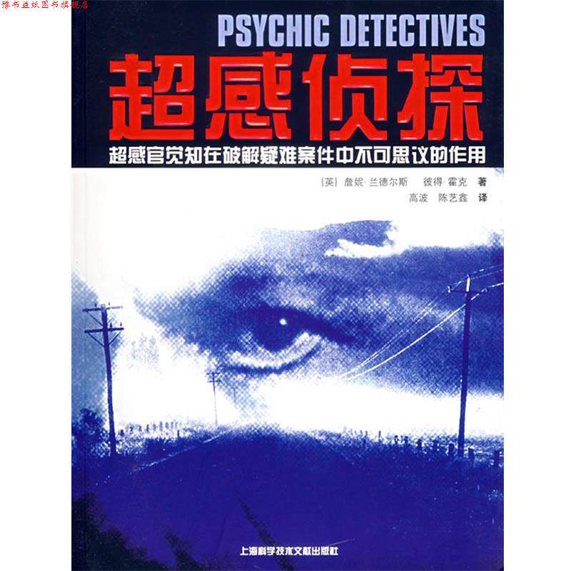 【正版书】 超感侦探:超感官觉知在破解疑难案件中不可思议的作用 (英)詹妮·兰德尔斯 等著 上海科学技术文献出版社