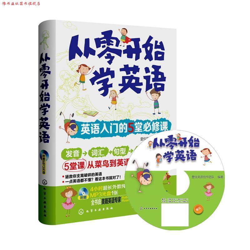 【正版书】 从零开始学英语:英语入门的5堂必修课 壹佳英语创作团队 化学工业出版社
