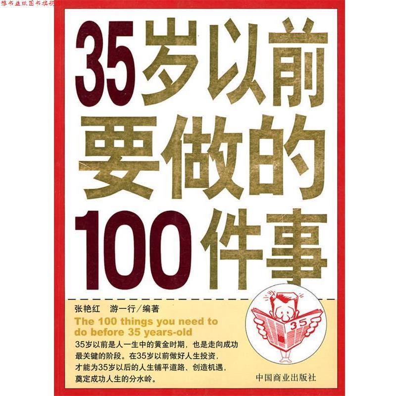 【正版书】 35岁以前要做的100件事 张艳红,游一行 编著 中国商业出版社