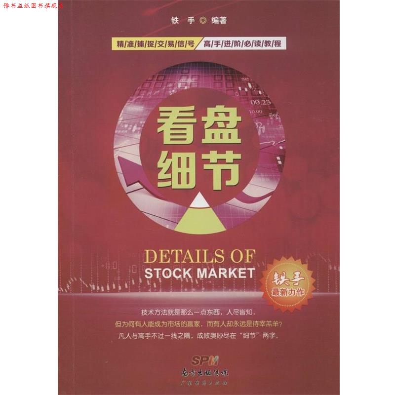 【正版书】 看盘细节 铁手 广东经济出版社