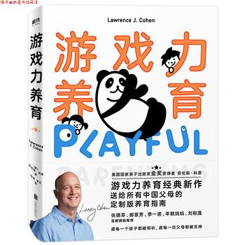 【正版书】 游戏力养育 [美]劳伦斯·科恩,刘芳,李凡 北京联合出版公司